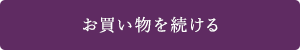 ショッピングを続ける