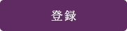 登録