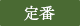 定番