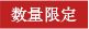 数量限定