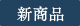 新商品