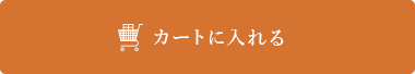 カートに入れる