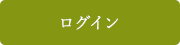 ログイン