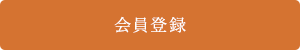 会員登録