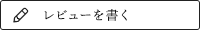 レビューを書く