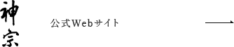 神宗公式webサイト