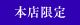 本店限定