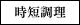 時短調理