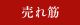 売れ筋
