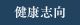 健康志向