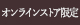 オンラインストア限定