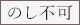 のし不可