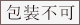 包装不可