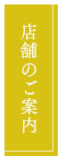 店舗情報