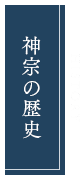 神宗の歴史