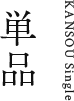 ご家庭用