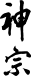 神宗
