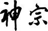神宗