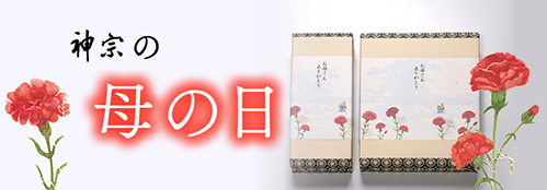 神宗の母の日