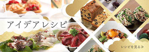 商品おすすめアレンジレシピ