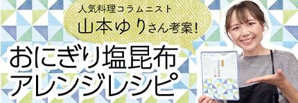 おにぎり塩昆布のレシピ