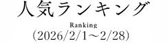 人気ランキング