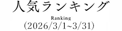 人気ランキング