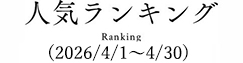 人気ランキング