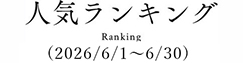 人気ランキング