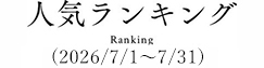 人気ランキング