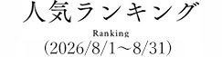 人気ランキング