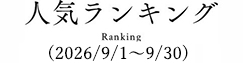 人気ランキング