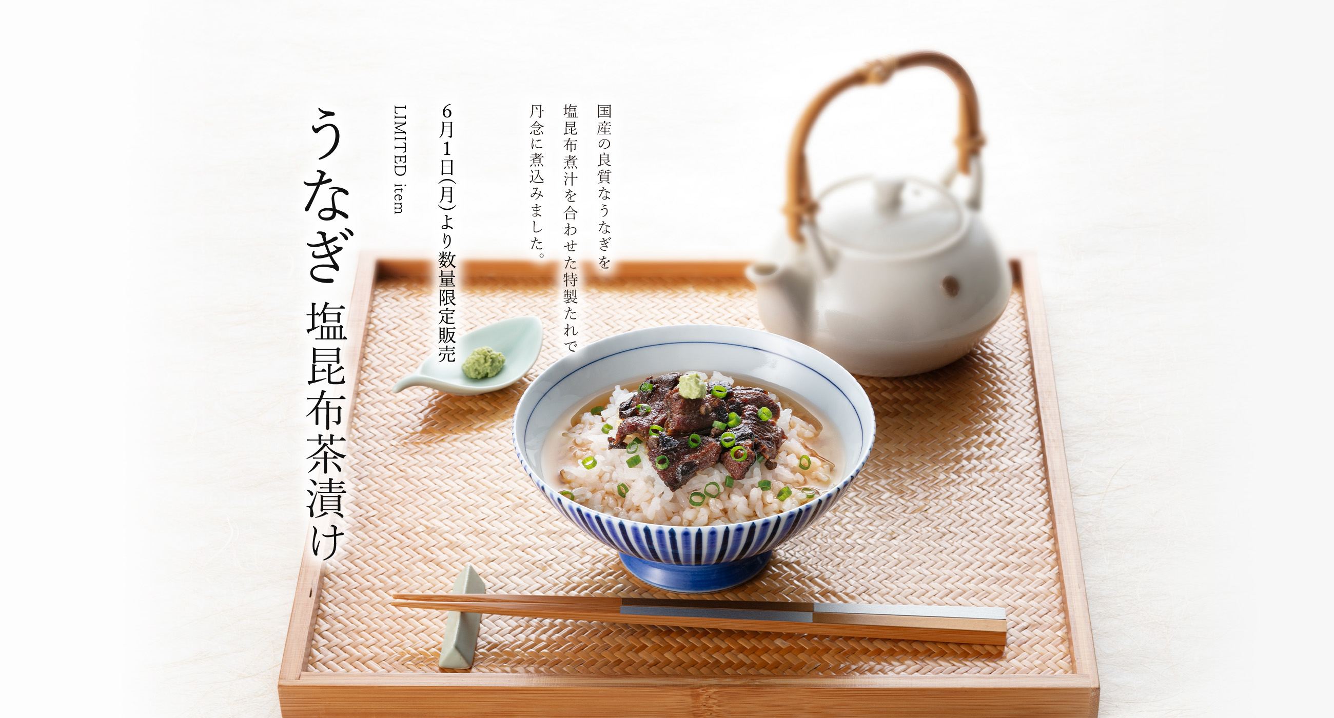 国産うなぎ塩昆布茶漬け