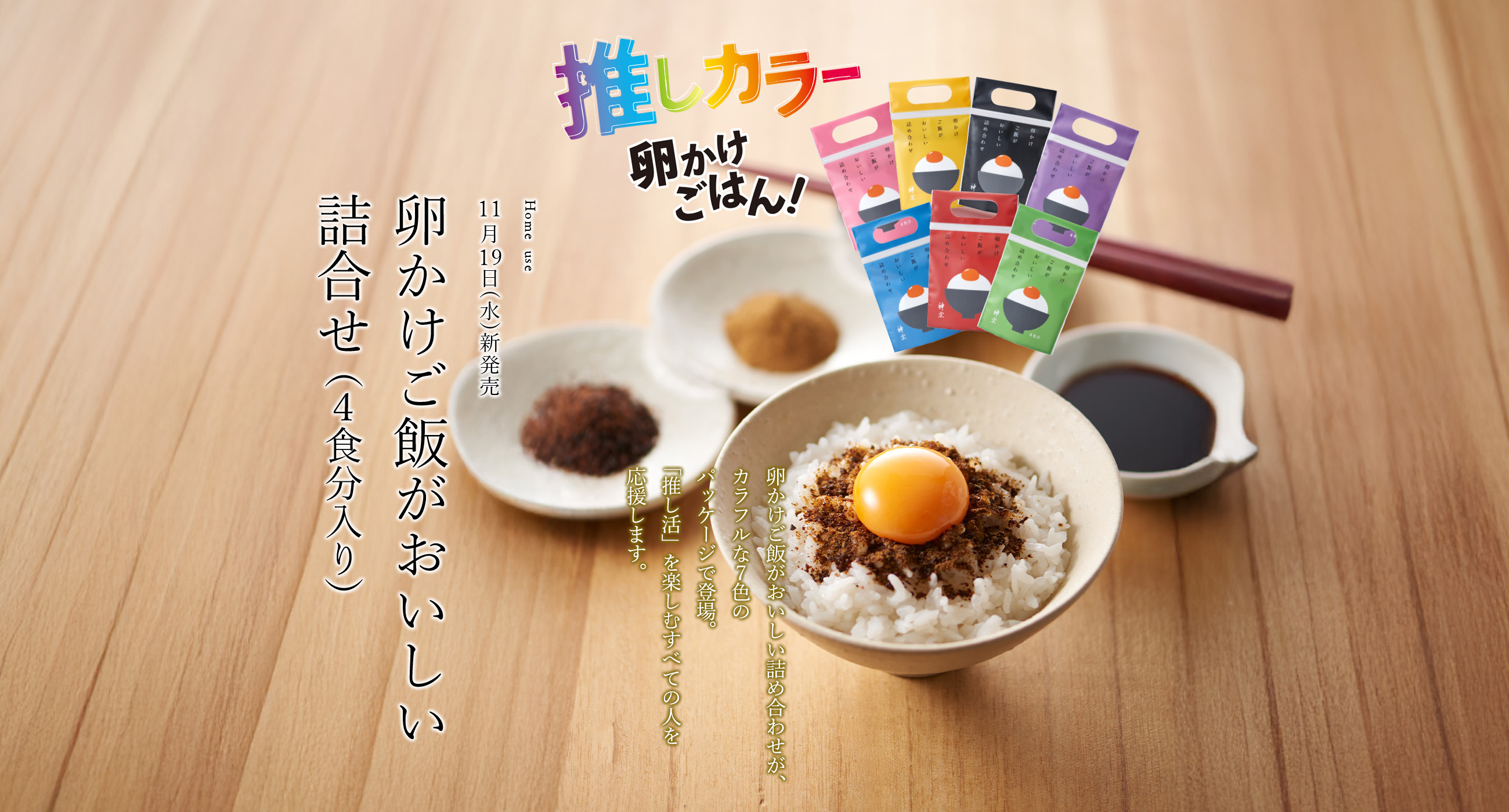 【選べる！7色】卵かけご飯がおいしい詰め合わせ（4食分入り）