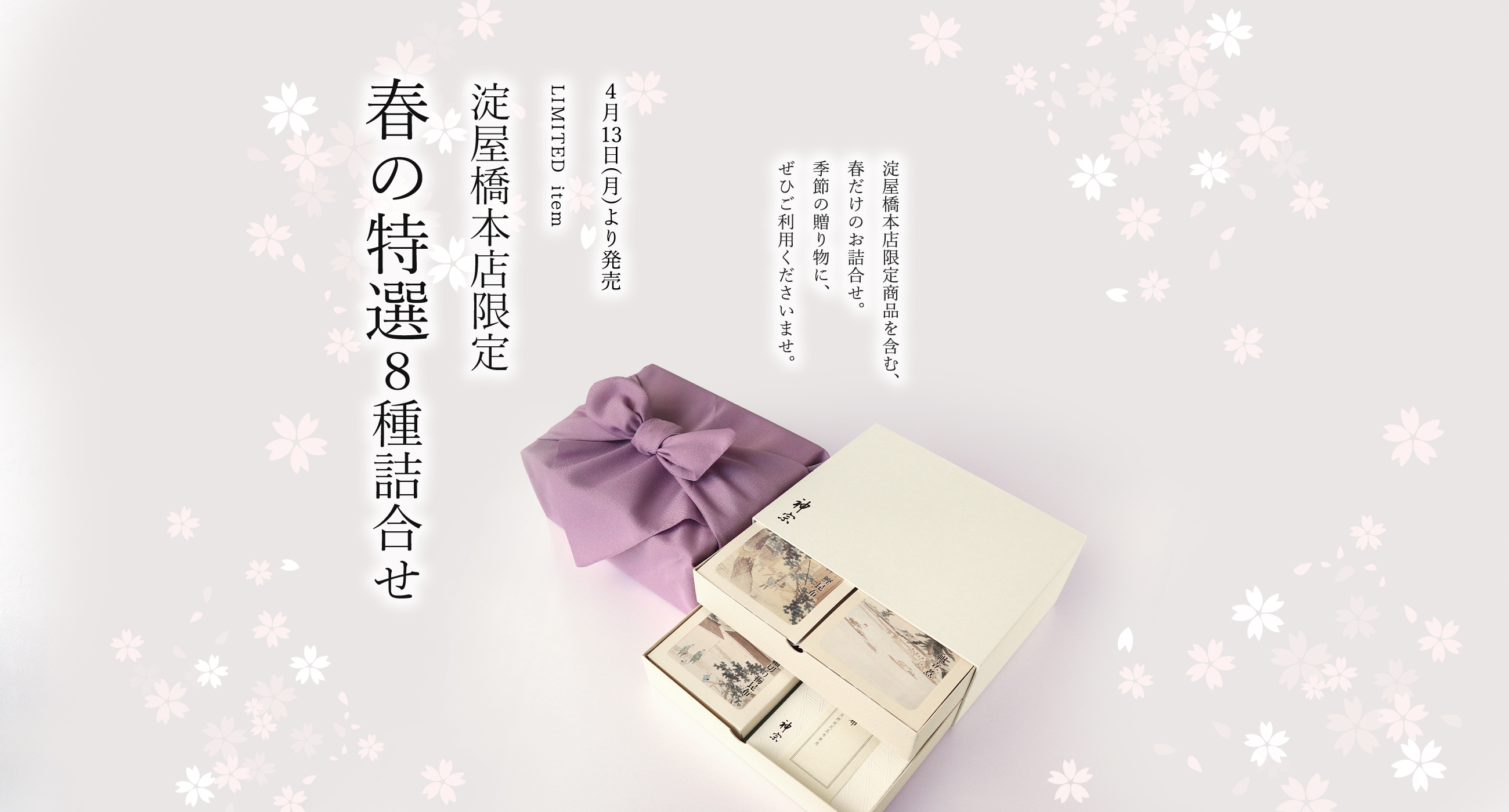淀屋橋本店限定春の特選詰合せ