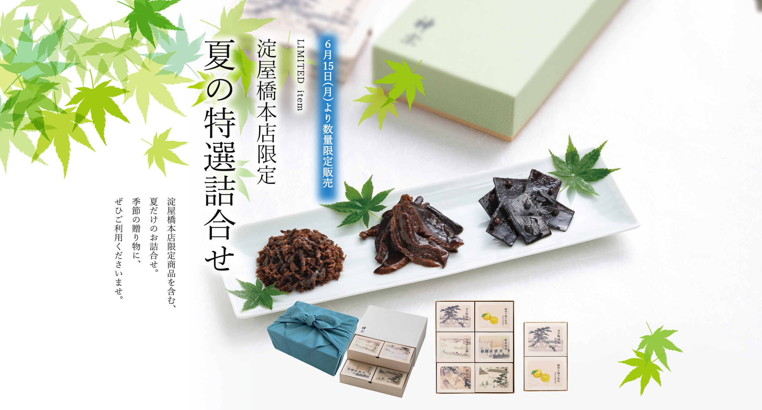 淀屋橋本店限定夏の特選詰合せ