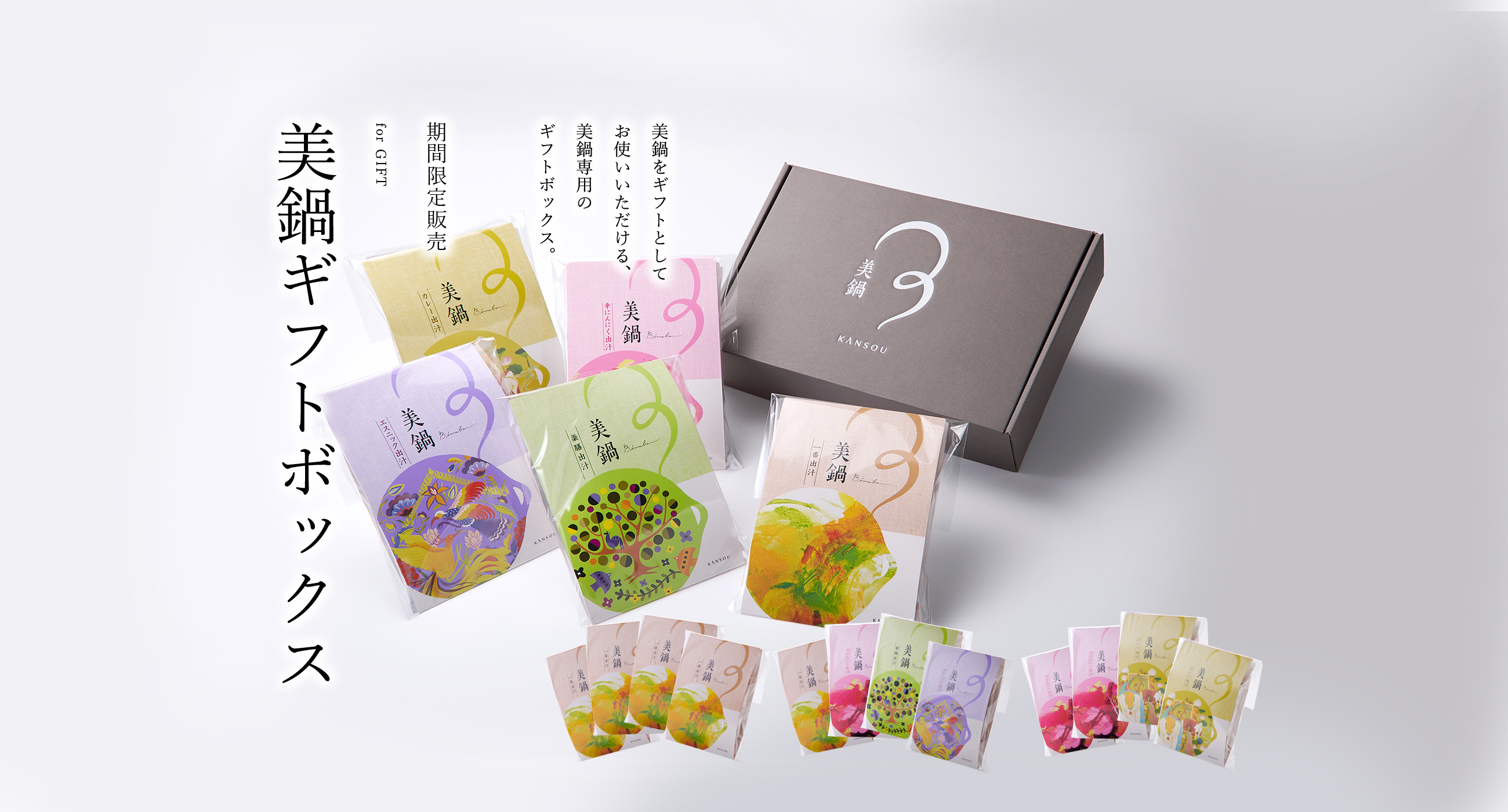 美鍋ギフトボックス