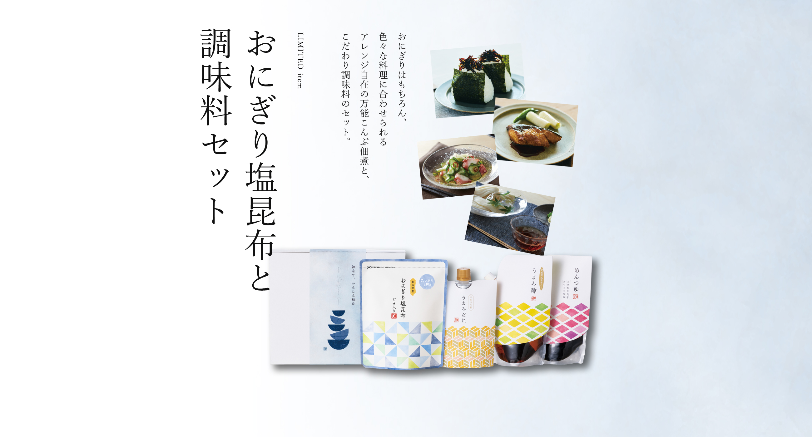 おにぎり塩昆布と調味料セット