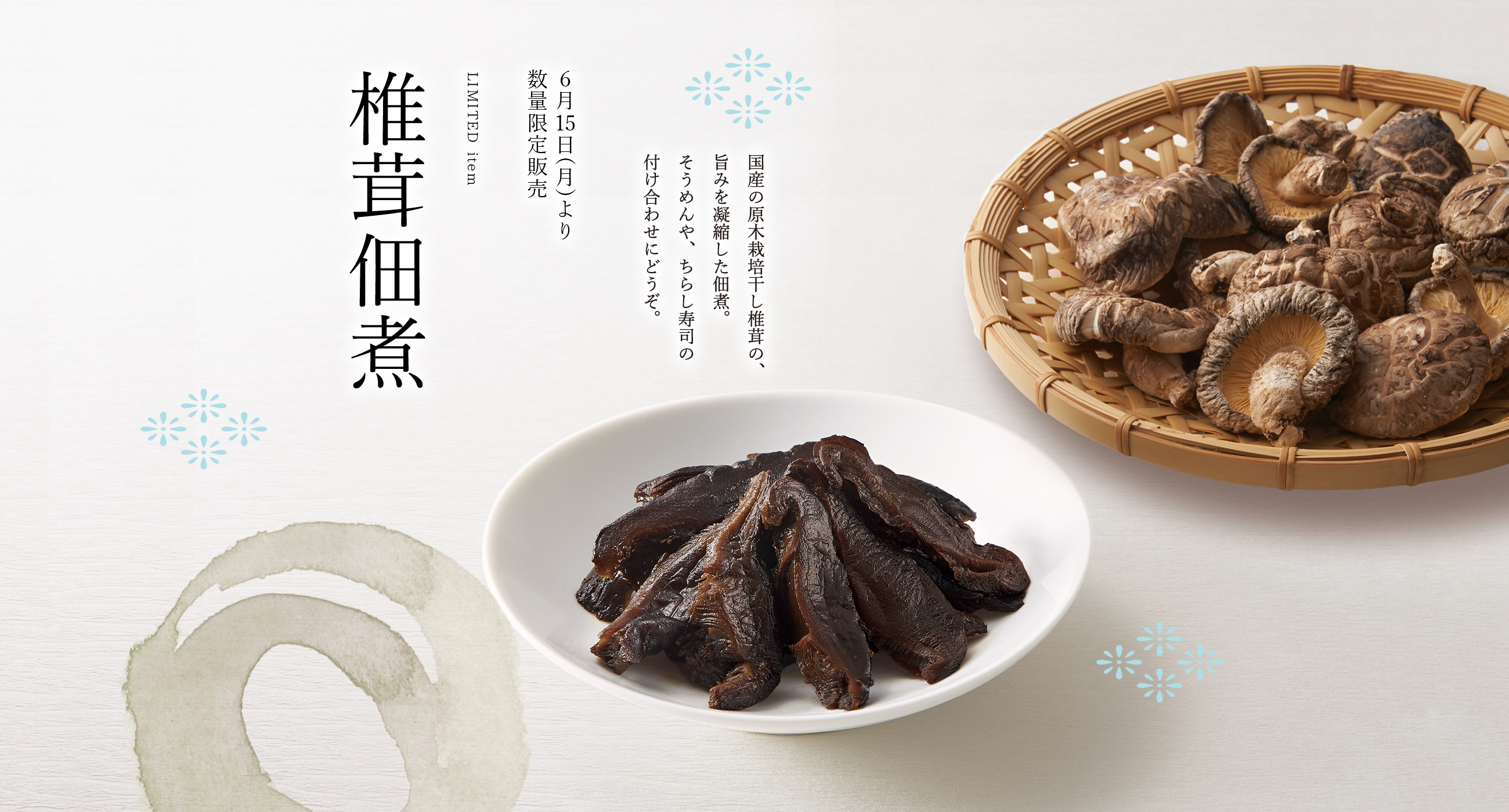 椎茸佃煮