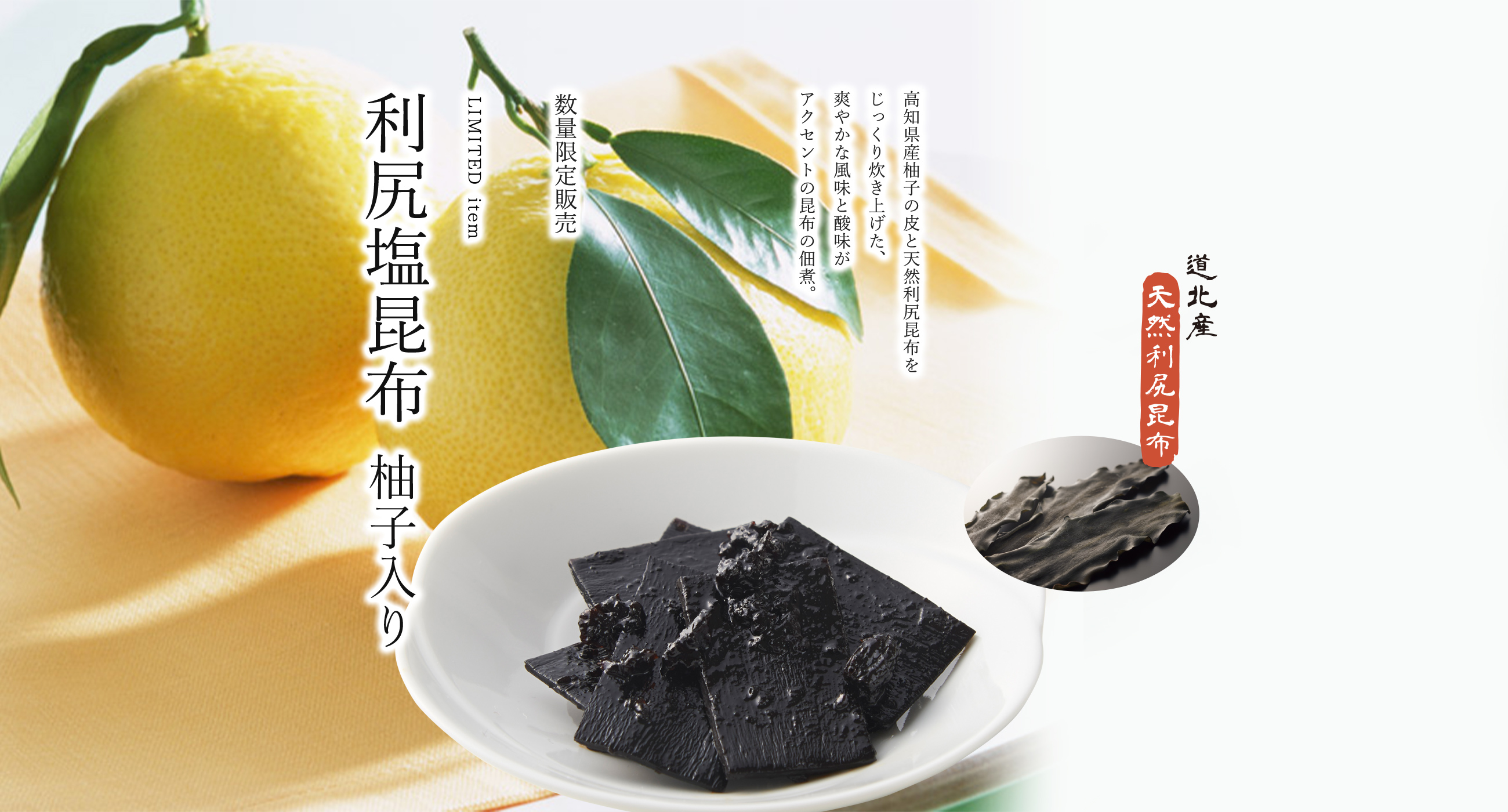 利尻塩昆布柚子入り