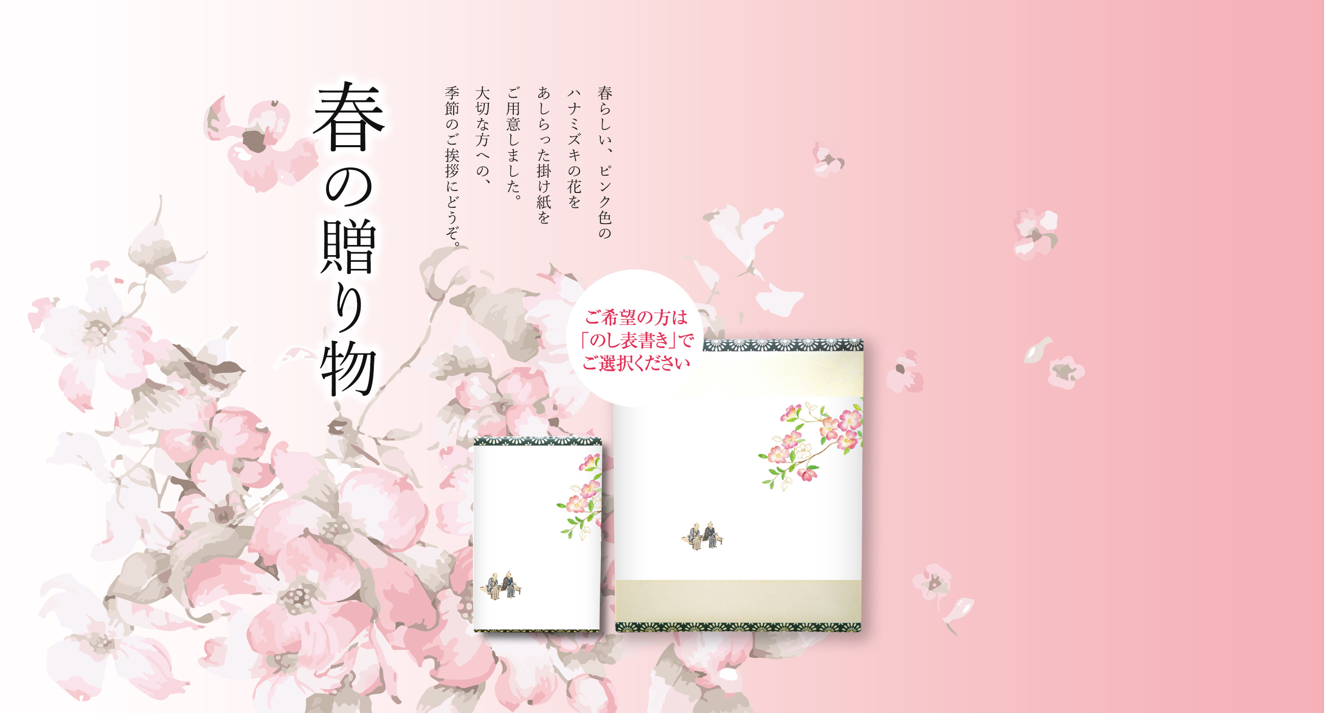 春の掛け紙