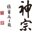 神宗