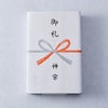 内のし（慶事）イメージ