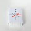 内のし（慶事）イメージ