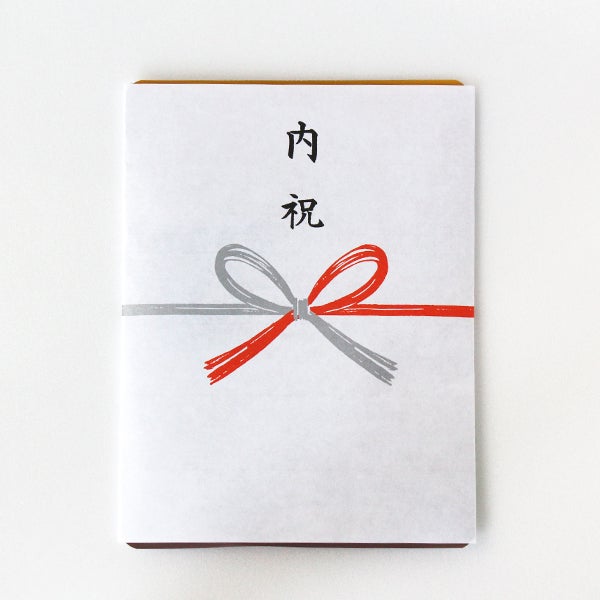 内のしイメージ